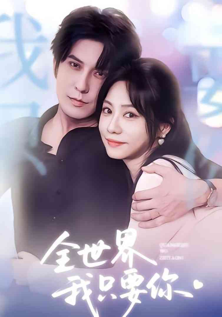 《全世界我只要你》免费高清无广告在线播放|短剧·中国大陆·2025