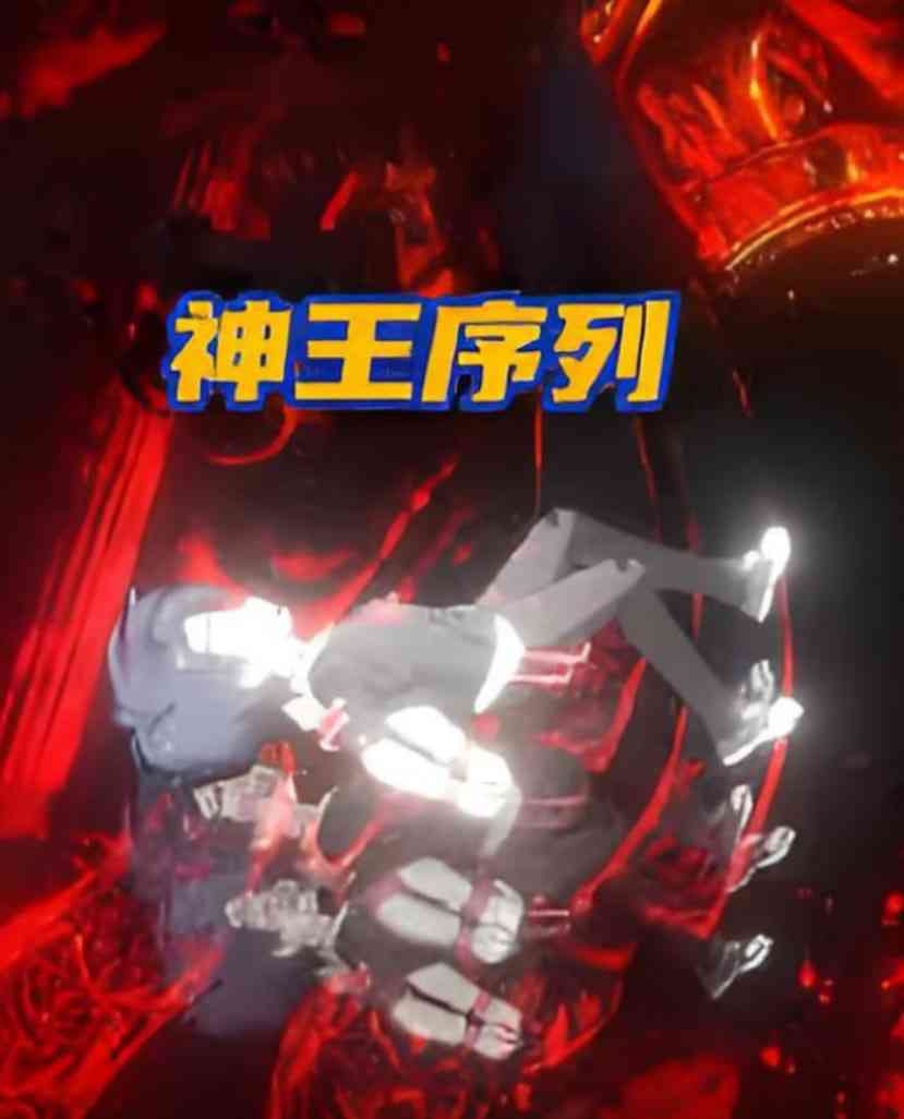 《神王序列》免费高清无广告在线播放|动画·中国大陆·2025