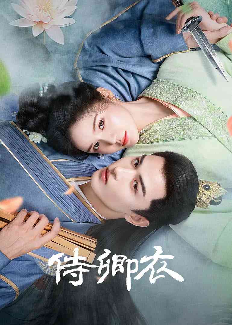 《侍卿衣》免费高清无广告在线播放|爱情,古装·中国大陆·2025