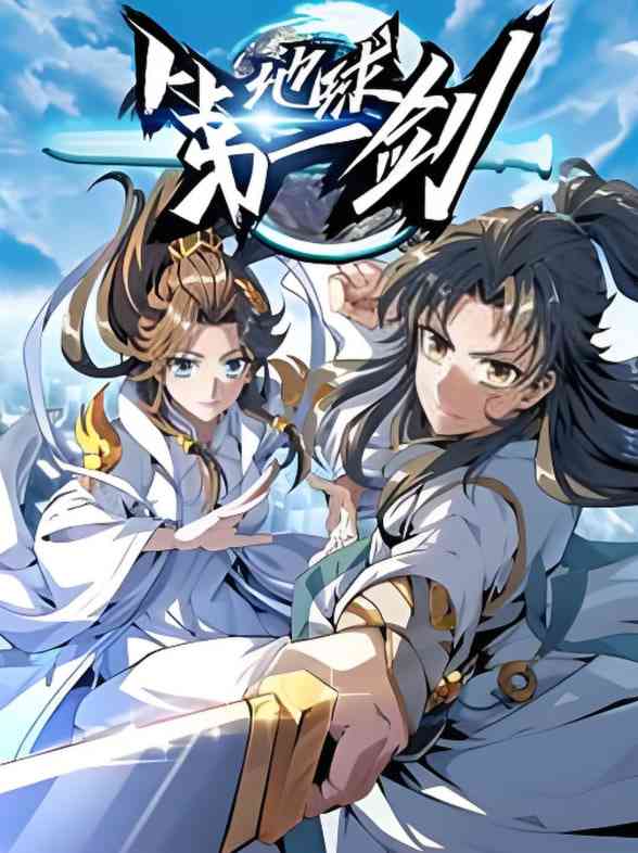 《地球第一剑》免费高清无广告在线播放|动画·中国大陆·2025