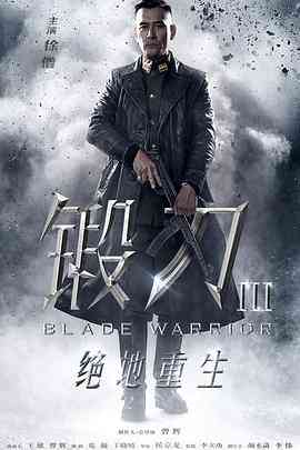 《锻刀之绝地重生》免费高清无广告在线播放|剧情,战争·中国大陆·2019