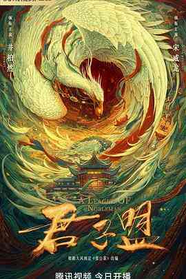 《君子盟》免费高清无广告在线播放|悬疑,古装·中国大陆·2023