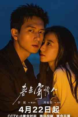 《春色寄情人》免费高清无广告在线播放|剧情·中国大陆·2024