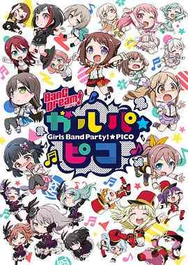 《BanG Dream! 少女乐团派对☆PICO》免费高清无广告在线播放|日本动漫·日本·2018