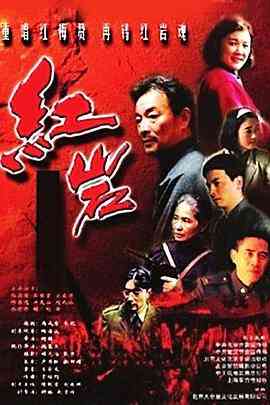 《红岩》免费高清无广告在线播放|剧情·中国大陆·1999