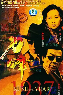 《刀锋1937》免费高清无广告在线播放|剧情,动作·中国大陆·2005