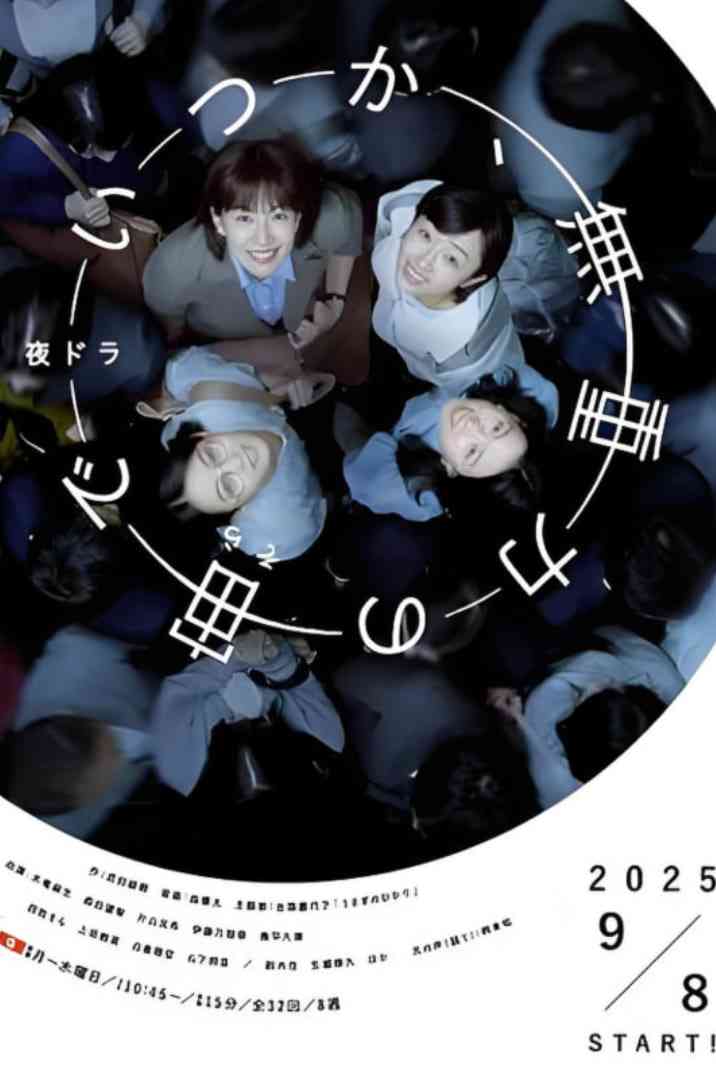 《终有一日，在无重力的宇宙中》免费高清无广告在线播放|剧情·日本·2025