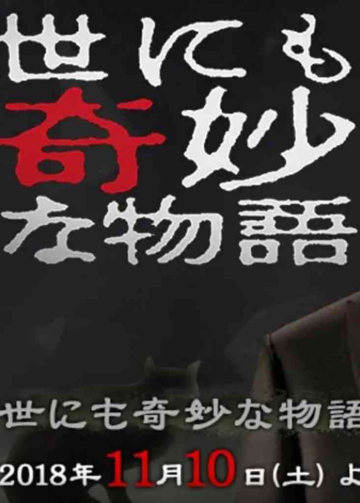 《世界奇妙物语 2018年秋季特别篇》免费高清无广告在线播放|剧情·日本·2018