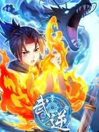 《武逆 动态漫画 第四季》免费高清无广告在线播放|动画·大陆·2023