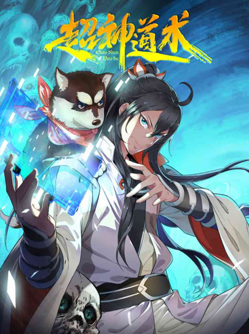 《超神道术 动态漫画》免费高清无广告在线播放|动画·中国大陆·2025