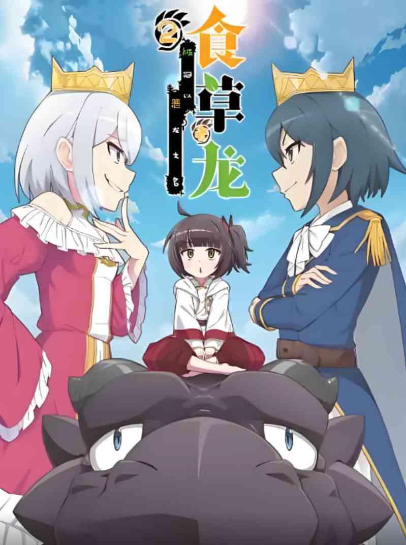 《食草老龙被冠以恶龙之名 第二季》免费高清无广告在线播放|动画·中国大陆·2024