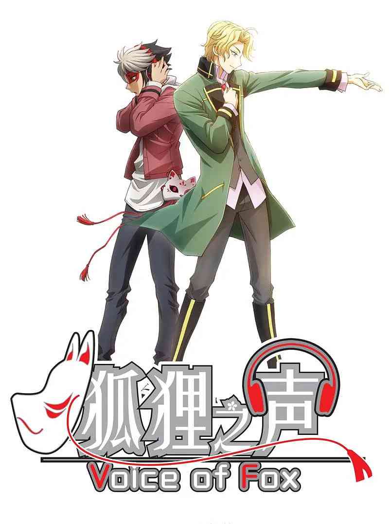 《狐狸之声》免费高清无广告在线播放|剧情,动画,音乐·中国大陆,日本·2018