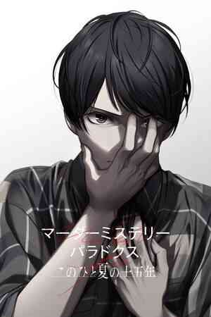 《谋杀谜案悖论 悠悠一夏十五载》免费下载|冒险游戏·互动小说·动漫·自选历险体验·冒险