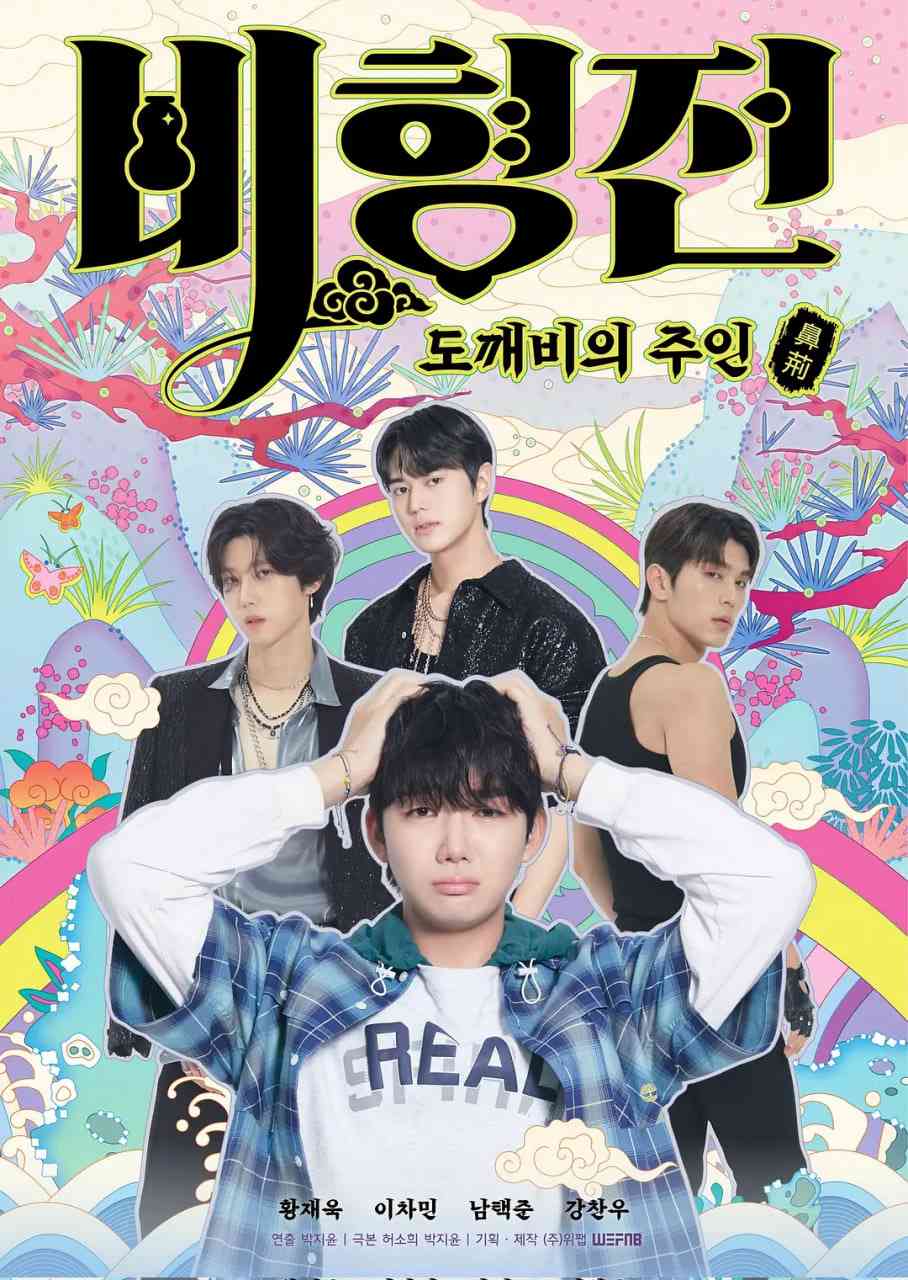 《关于我和鬼怪主人的故事》免费高清无广告在线播放|喜剧,同性,奇幻·韩国·2025