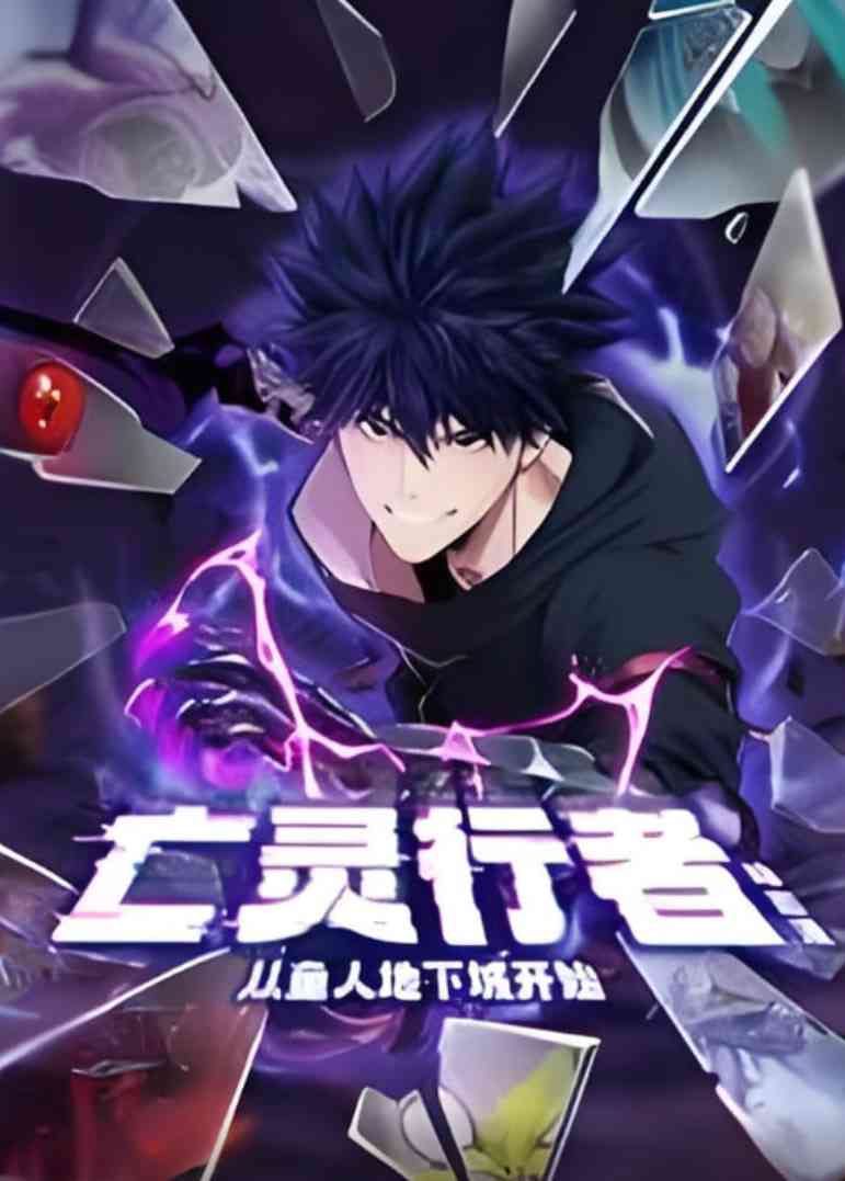 《亡灵行者！从鱼人地下城开始 动态漫画》免费高清无广告在线播放|动画·中国大陆·2025