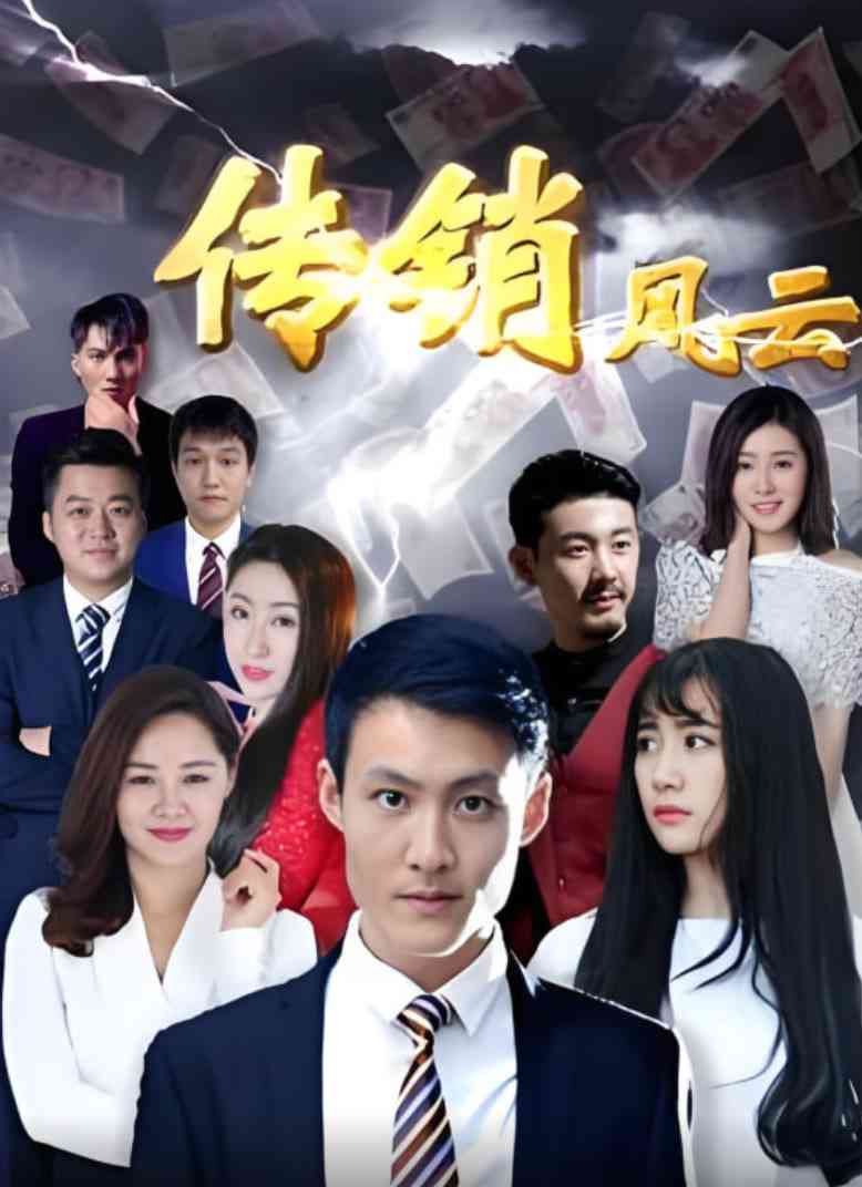 《传销风云》免费高清无广告在线播放|剧情·中国大陆·2017