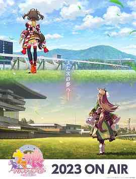 《赛马娘 第三季》免费高清无广告在线播放|剧情,动作,动画,日本动漫·日本·2023