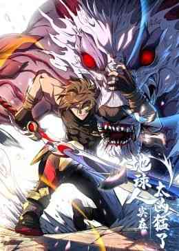 《地球人实在太凶猛了·动态漫画》免费高清无广告在线播放|都市奇幻,中国动漫·中国大陆·2024