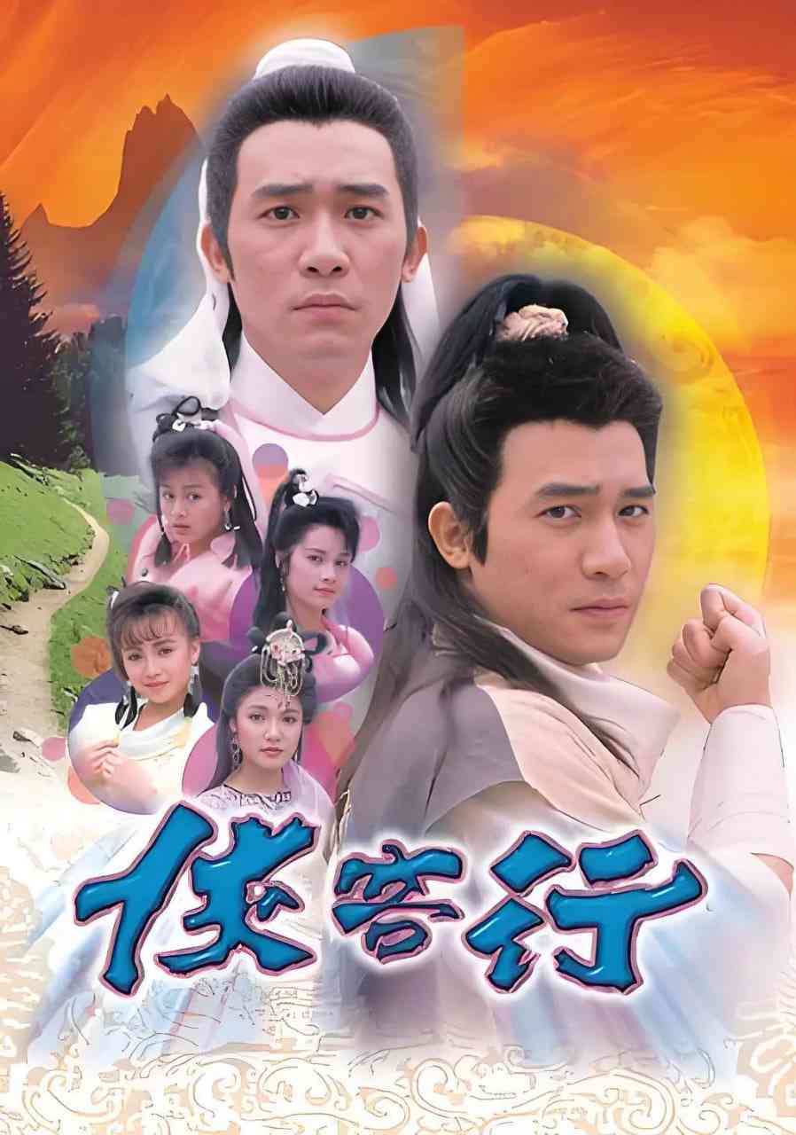 《侠客行 1989》免费高清无广告在线播放|剧情,武侠,古装·中国香港·1989