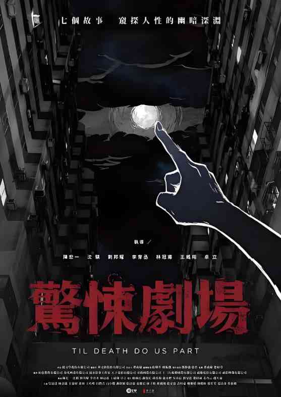 《惊悚剧场》免费高清无广告在线播放|惊悚·中国台湾·2019