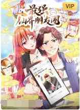 《最强仙界朋友圈》免费高清无广告在线播放|其它,中国动漫·大陆·2022