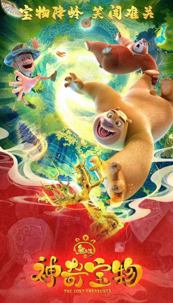 《熊出没之神奇宝物》免费高清无广告在线播放|剧情,动画,奇幻·中国大陆·2025