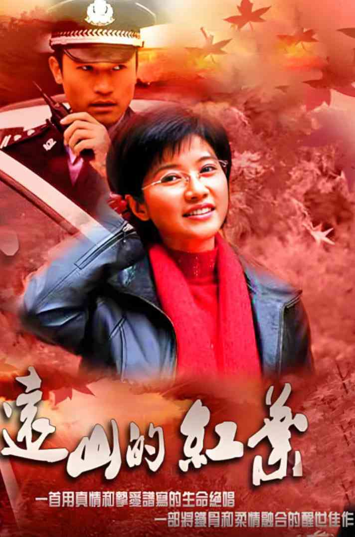 《远山的红叶》免费高清无广告在线播放|剧情,传记·中国大陆·2010