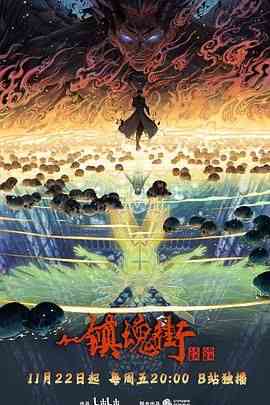 《镇魂街 第四季》免费高清无广告在线播放|剧情,动作,动画·中国大陆·2024