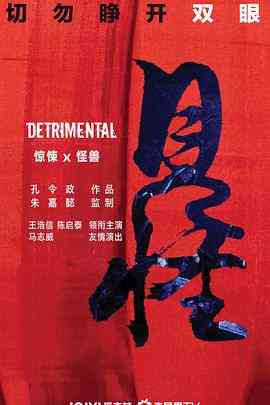 《见怪》免费高清无广告在线播放|动作,惊悚,灾难·中国大陆·2023