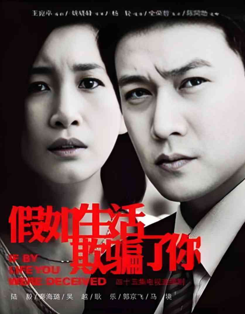 《假如生活欺骗了你》免费高清无广告在线播放|剧情·中国大陆·2013