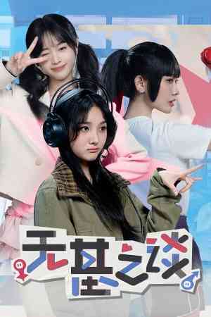 《无基之谈》官方版》免费下载|冒险游戏·互动小说·冒险