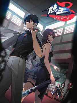 《仙王的日常生活 第三季》免费高清无广告在线播放|中国动漫·中国大陆·2022