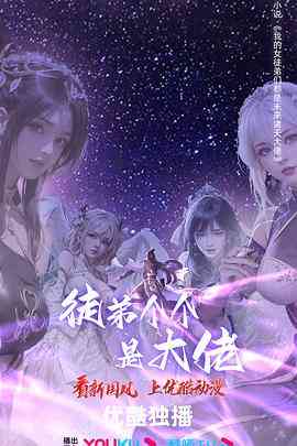 《徒弟个个是大佬 第四季》免费高清无广告在线播放|动作,动画,奇幻,中国动漫·中国大陆·2023