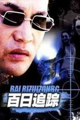 《百日追踪》免费高清无广告在线播放|剧情·中国大陆·2000