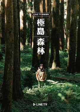 《极岛森林》免费高清无广告在线播放|真人秀·中国台湾·2022