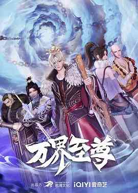 《万界至尊》免费高清无广告在线播放|中国动漫,动作,动画,奇幻,冒险,古装·中国大陆·2022