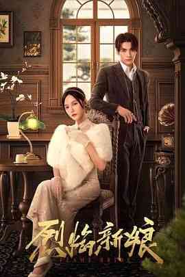 《烈焰新娘》免费高清无广告在线播放|爱情,悬疑·中国大陆·2024