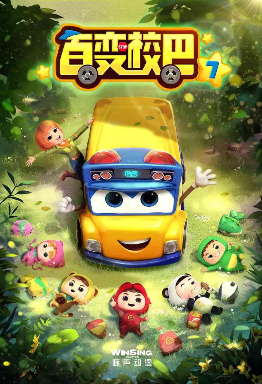 《百变校巴 第七季》免费高清无广告在线播放|动画·中国大陆·2021