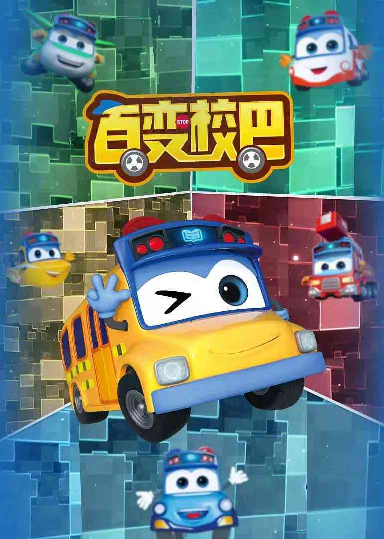 《百变校巴 第一季》免费高清无广告在线播放|动画,儿童·中国大陆·2019