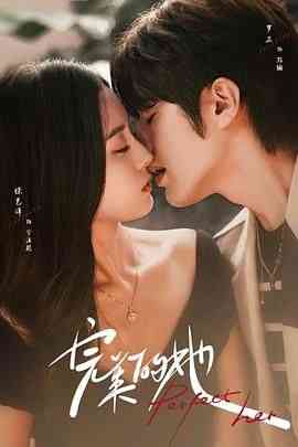 《完美的她》免费高清无广告在线播放|剧情,爱情,奇幻·中国大陆·2024