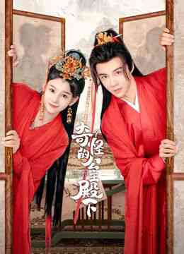 《奇怪的公主殿下》免费高清无广告在线播放|喜剧·中国大陆·2024