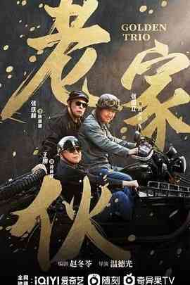 《老家伙》免费高清无广告在线播放|剧情·中国大陆·2024