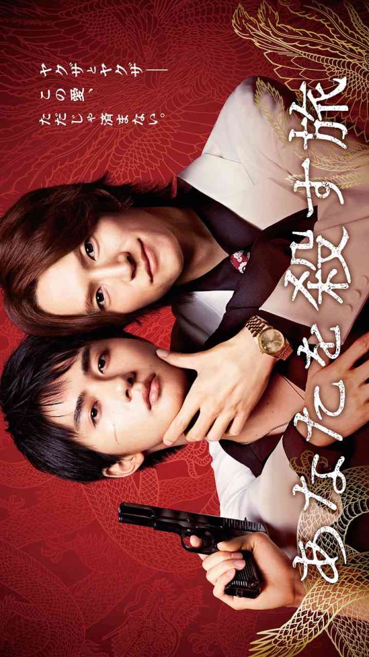 《杀死你的旅途》免费高清无广告在线播放|剧情,爱情,同性·日本·2025