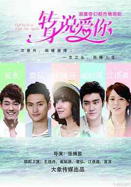 《转身说爱你》免费高清无广告在线播放|剧情,爱情·中国大陆·2015