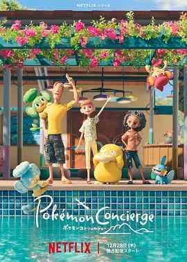 《宝可梦礼宾部 第一季》免费高清无广告在线播放|喜剧,动画,奇幻,冒险·美国,法国,日本·2023