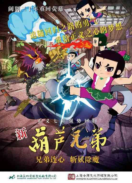 《新葫芦兄弟》免费高清无广告在线播放|动画,儿童·中国大陆·2016