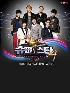 《超级明星K 第四季》免费高清无广告在线播放|真人秀·韩国·2012
