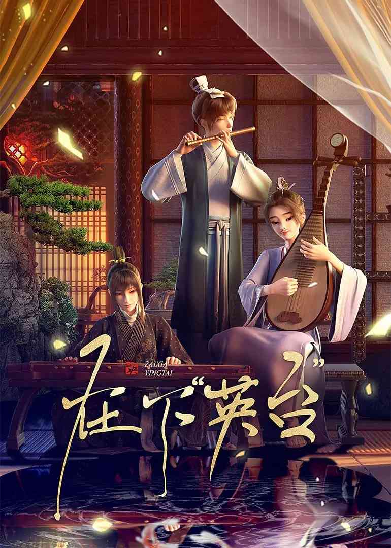 《在下英台》免费高清无广告在线播放|动画·中国大陆·2025