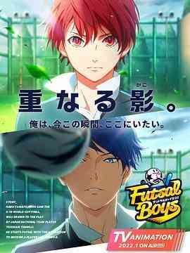 《室内足球少年!!!!!》免费高清无广告在线播放|动画·日本·2022