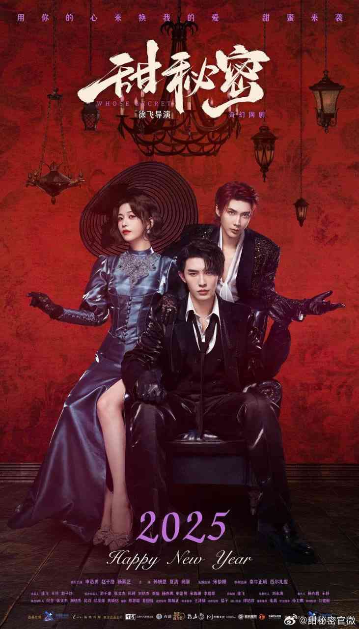 《甜秘密》免费高清无广告在线播放|爱情,奇幻·中国大陆·2025